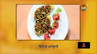 Eggplant Recipe | স্টাফড এগপ্লান্ট রেসিপি |  Shader Ranna | Cooking Show