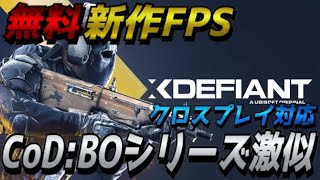 【無料:新作FPS】CoD:BOシリーズ激似の神ゲー！！！クロスプレイ対応 #XDefiant