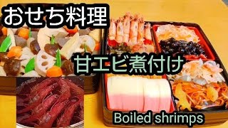 おせち料理　甘エビの煮付け