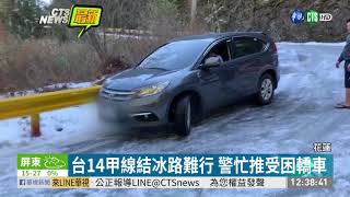 台14甲線結冰路難行 警忙推受困轎車 | 華視新聞 20200115