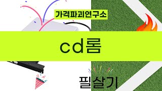 최고의 CD롬 제품 리뷰와 추천 2023년 베스트 선택!