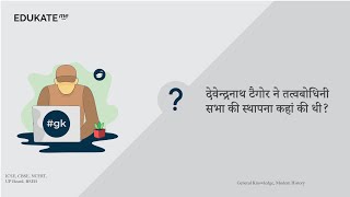 देवेन्द्रनाथ टैगोर ने तत्वबोधिनी सभा की स्थापना कहां की थी? #UPSC #GK www.edukate.me 10191