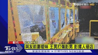 跟我朋友的前妻搞曖昧!男揪眾打他 他被揍怒砸店報仇｜TVBS新聞@TVBSNEWS02