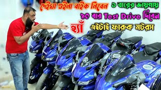 দেইখা শুইনা বাইক নিবেন! ১ বারের জায়গায় ১০ বার Test Drive দিবেন! হ্যাঁ! এইটাই ফারুক মটরস