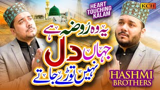 Heart Touching Ramzan Kalam 2023 | Ye Wo Roza Hai Jahan Dil Nahi Tore Jate | Hashmi Brother's