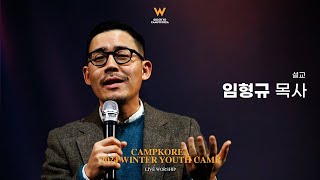 임형규 목사ㅣ24년 겨울캠프 대학청년 1박2일 둘째날 비전예배