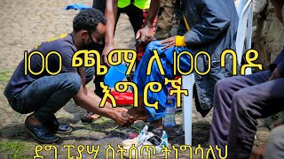 ደግ ፒያሳ 100 ጫማ ለ 100 ባዶ እግሮች