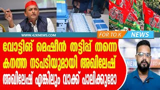 വോട്ടിങ് മെഷീനുമായി ബന്ധപ്പെട്ട ആരോപണങ്ങള്‍ തിരഞ്ഞെടുപ്പ് കമ്മീഷൻ പരിശോധിക്കണം  അഖിലേഷ് യാദവ്