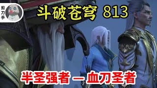 斗破苍穹 第五季 第813集：半圣强者 — 血刀圣者