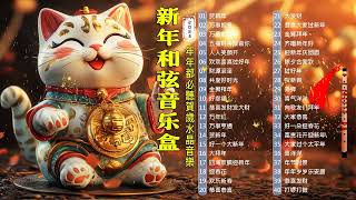 【年年都必聽賀歲水晶音樂】新年和弦音乐盒-2 Chinese New Year Music Box - Melodies For Chinese New Year's Greetings