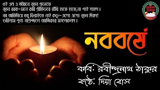 |Noboborsho Kobita|Pohela Boishakh Kobita|নববর্ষের কবিতা রবীন্দ্রনাথ ঠাকুর|বাংলা নববর্ষের কবিতা|