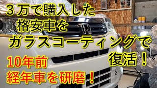 ３万のＨｏｎｄａライフを洗車と磨きで再生！