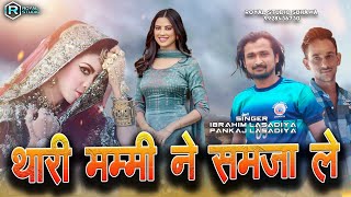 दिपावली सोंग | थारी मम्मी ने समजा ले | Rajsthani Dj Song, Royal Studio Suhawa