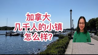 留学移民加拿大|可以考虑去加拿大小镇生活工作吗？谈谈我的看法。