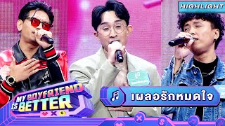 เผลอรักหมดใจ - ก๊อป & เบียร์ & ภูมิ | แฟนฉัน วัดป่ะล่ะ My Boyfriend is Better