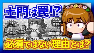 【バレンタイン土門は罠?】エジプト絶対必須とは限らない理由があります【パワプロアプリ】