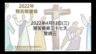 【2022年預苦期靈修】-- 4月13日 預苦期第三十七天 聖週三