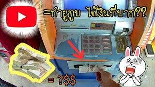 ไปกดเงินก้อนแรก!!💸💸 ที่ได้จากYou Tube ??