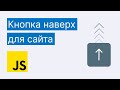 Кнопка наверх на JS / Scroll to top