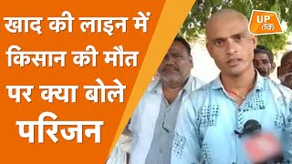 Lalitpur Farmer Death : पिता किसान की मौत पर अब घर वालों पर टूटा ये संकट का पहाड़