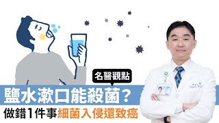 【名醫觀點】鹽水漱口、生咬大蒜殺菌防生病？小心做錯1件事口腔發炎又致癌