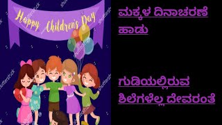 ಗುಡಿಯಲಿರುವ ಶಿಲೆಗಳೆಲ್ಲ ದೇವರಂತೆ|gudiyalliruva shilegalalli devaranthe|Children's day songs|