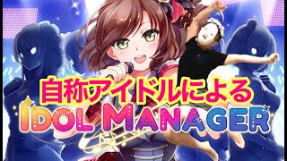 自称アイドルがアイドルマネジメント#01【Idol Manager】