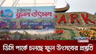 চট্টগ্রামের ডিসি পার্কে চলছে ফুল উৎসবের প্রস্তুতি | Chittagong | News24