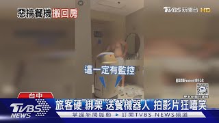 旅客硬「綁架」送餐機器人 拍影片狂嘻笑｜TVBS新聞 @TVBSNEWS01