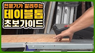 DIY 필수품 테이블톱💿 사용법과 주의사항 및 단점 총정리