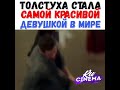 Download Толстуха стала сомой красивой девушкой в мире НАЗВАНИЕ Ну разве не романтично 2019 mp3