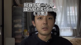 哈登不是一个人，盘点史上无冠mvp