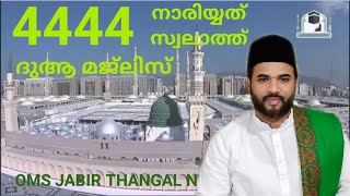 രോഗ ശമനത്തിന് 4444 നാരിയ്യത് സ്വലാത്ത് ചൊല്ലി ദുആ ചെയ്യാം #nariyyat_swalat #online_dua_majlis