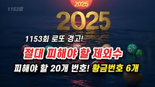 로또 1153회 경고! 절대 고르지 마세요 - 제외수 20개 \u0026 당첨 황금번호 6개 공개!