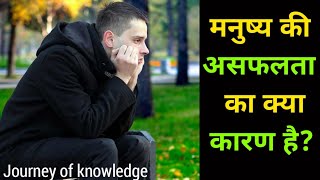 मनुष्य की असफलता का क्या कारण है?What is the reason for the failure of man?Motivation video in Hindi