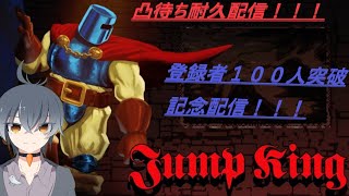 登録者１００人突破記念　凸待ち耐久配信！！！(jump　king)