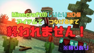 Minecraft のアイテムでしりとり20個つなげるまで終われません！【マイクラ】