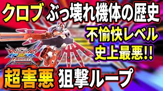 【クロブ】対面が確実にブチギレるインチキ狙撃姫アルケインの歴史解説。すべての行動がクソゲー過ぎるだろwww【EXVSXB】【G-アルケイン(フルドレス)】