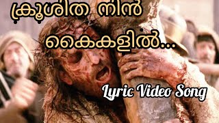 Krooshitha Nin kaikalil... #malayalam_Christian_devotional_song..