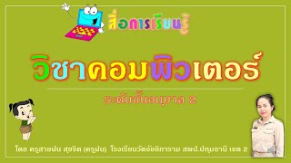 อุปกรณ์คอมพิวเตอร์ (อนุบาล) โดยครูฝน โรงเรียนวัดอัยยิการาม