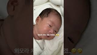 신생아가 조리원에서 퇴원하면 변하는거슨 바로….🤣🤣🤣 #이른둥이 #미숙아 #아기 #baby #신생아 #육아 #육아브이로그 #변화과정