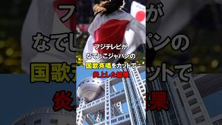 フジテレビ「日本の国家斉唱は絶対に放送しない」なでしこジャパンの中継で露骨にカットして炎上【海外の反応】#short #中国 #韓国