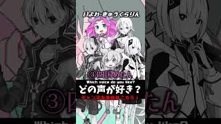 どの声がすき？きゅうくらりん編 ⑤ #きゅうくらりん  #ボカロ #ずんだもん #可不 #四国めたん #gumi #ia #どの声がすき？