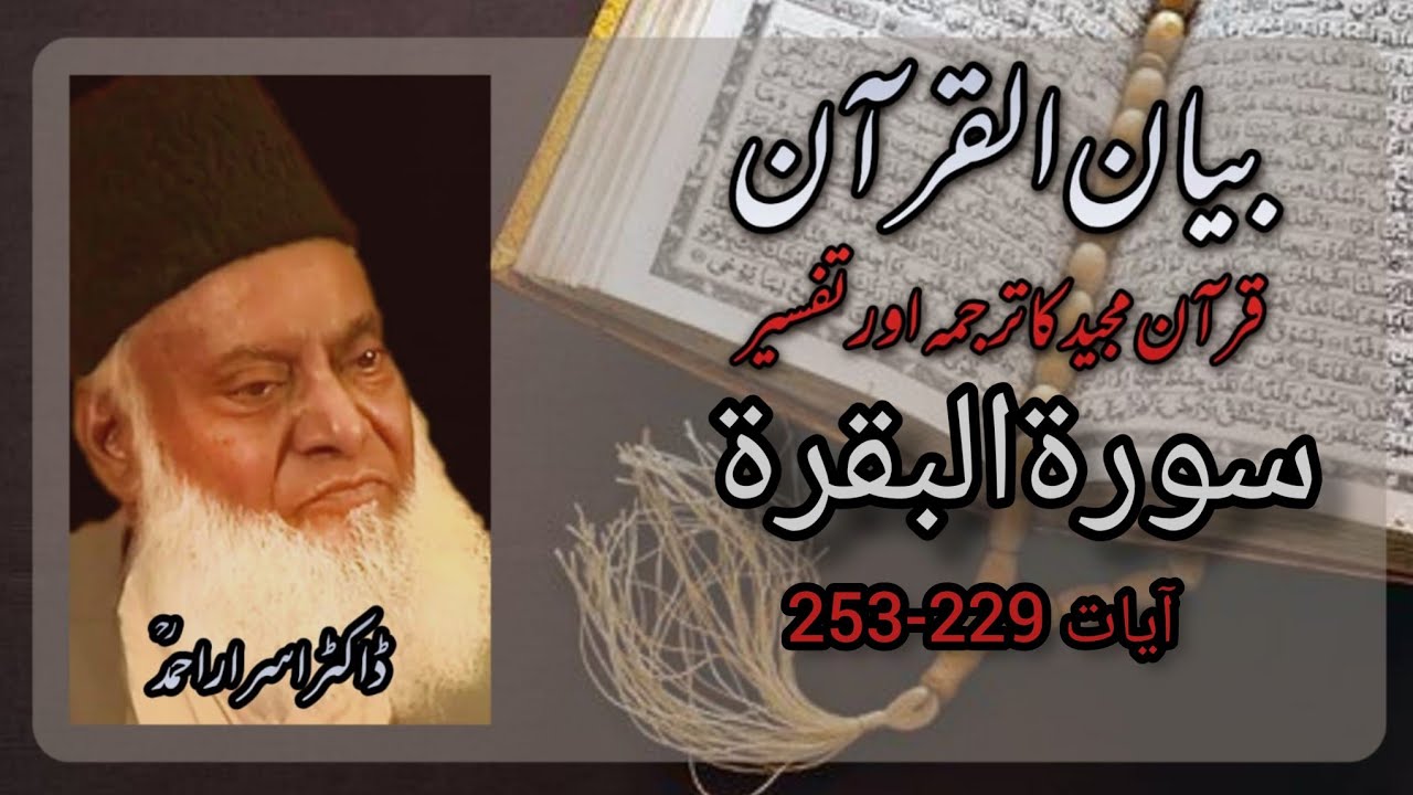 Surah Baqara (Ayat 229-253)tafseer By Dr Israr Ahmed #quran # ...