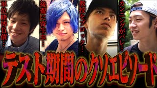 【落単】大学時代の｢テスト｣クソエピソード…【4留/除籍】