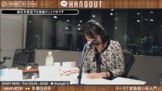 J WAVE THE HANGOUT 辛酸なめ子 2015年4月15日 「波動高い系入門」