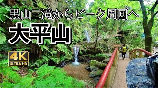 大平山　黒山三滝からの周回ルート