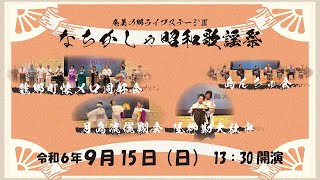 奄美の郷ライブステージ「なちかしゃ昭和歌謡祭」