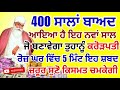 400 ਸਾਲਾਂ ਬਾਅਦ ਆਏ ਇਸ ਨਵੇਂ ਸਾਲ ਤੇ ਅੱਜ ਇਹ ਸ਼ਬਦ 5 ਮਿੰਟ ਸੁਣਕੇ ਬਣ ਜਾਵੋ ਮਾਲਾਮਾਲ newyear sankatmochan