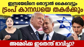 രണ്ടും കൽപ്പിച്ച് Trump കാനഡയുടെ കാര്യം കട്ടപൊക ‌| US Warning to Canadian Economy | Latest news